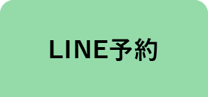 LINE予約