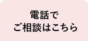 電話予約はこちら