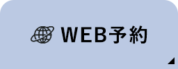 WEB予約