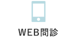 WEB問診